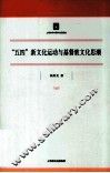 “五四”新文化运动与基督教文化思潮