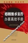 婚姻继承案件办案高效手册