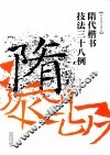 隋代楷书技法38例