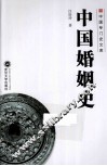 中国婚姻史