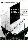 工程项目招投标与合同管理  第2版
