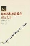 民族思想政治教育研究文集  2011年