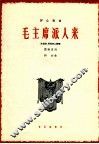 毛主席派人来  女低音男高音二重唱