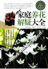 家庭养花解疑大全  钻石版