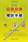 百姓应急自救及预防手册