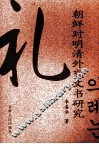 朝鲜对明清外交文书研究