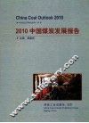 2010中国煤炭发展报告