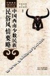 中国西南少数民族民俗风情要略