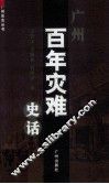 广州百年灾难史话