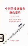 中国的反腐败和廉政建设  2010年12月