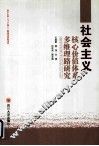 社会主义核心价值体系多维理路研究