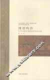 博望鸣沙  中古写本研究与现代中国学术史之会通