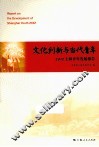 文化创新与当代青年  2012上海青年发展报告