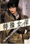 特殊女俘 封面