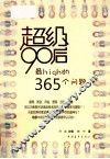 超级90后最High的365个问题