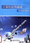 计算机应用基础与实验指导