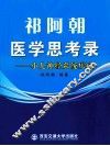 祁阿朝医学思考录  小儿神经系统疾病