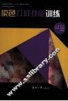 染色打样技能训练