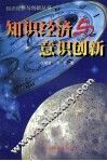知识经济与意识创新
