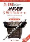 全国扬琴演奏考级作品集  第一套  第九级-第十级