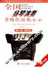 全国扬琴演奏考级作品集  第一套  第一级-第五级