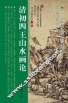 清初四王山水画论
