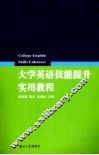 大学英语技能提升实用教程