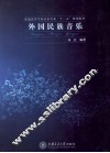外国民族音乐