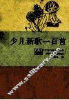 少儿新歌一百首