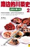 路边的川菜史  2  成都火爆小吃