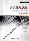 声乐作品选集  民族女声卷