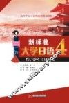 新标准大学日语  第4册