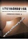 大学安全体系的探索与实践