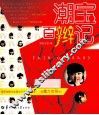 潮宝百辫记