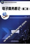 电子商务概论  第2版