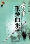 古筝重奏曲集  1
