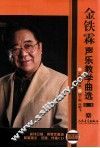 金铁霖声乐教学曲选  第1集  简谱版
