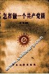 怎样做一个共产党员
