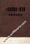《毛泽东选集》  第5卷  成语典故简释