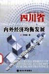 四川省内外经济的均衡发展