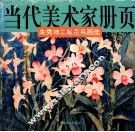 当代美术家册页  朱秀坤工笔花鸟画选