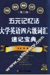 五元记忆法  大学英语四六级词汇速记宝典  第2版
