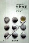 乌龙论茶