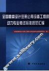 全国勘探设计注册公用设备工程师动力专业考试标准规范汇编