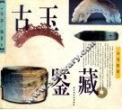 古玉鉴藏  图集