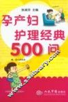 孕产妇护理经典500问