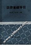 法律基础导引