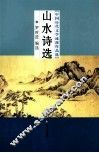 山水诗选 电子书封面