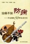 治病不如防病  不生病的50种生活方式