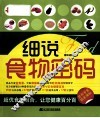 细说食物密码